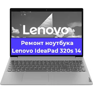 Ремонт ноутбуков Lenovo IdeaPad 320s 14 в Самаре